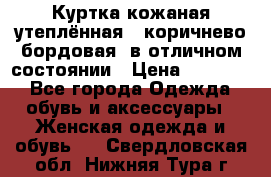 Куртка кожаная утеплённая , коричнево-бордовая, в отличном состоянии › Цена ­ 10 000 - Все города Одежда, обувь и аксессуары » Женская одежда и обувь   . Свердловская обл.,Нижняя Тура г.